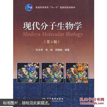 现代分子生物学 第三3版 朱玉贤 李毅 郑晓峰编