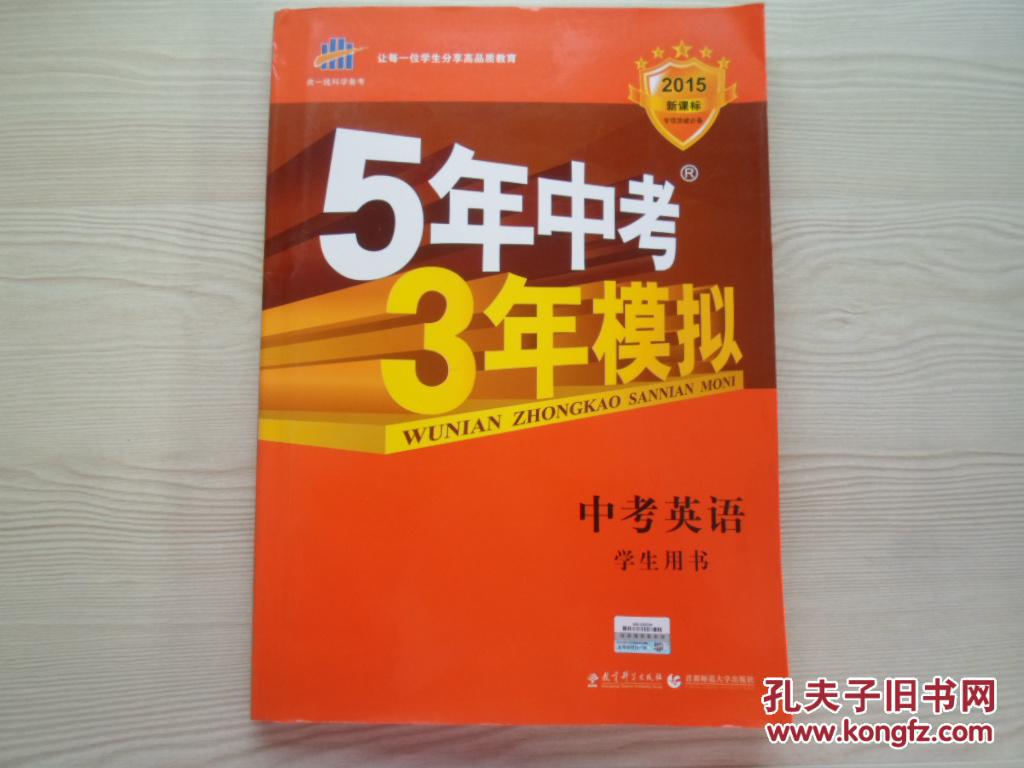 【图】2015 5年中考3年模拟 中考英语_价格:1