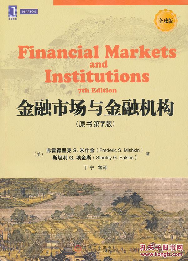 【图】金融市场与金融机构(原书第7版)(米什金
