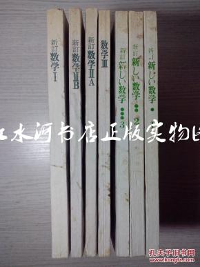 日本数学课本共7册:含高中数学课本4册(新订数