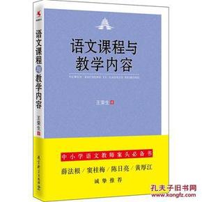 语文课程与教学内容_简介_作者:王荣生_教育科