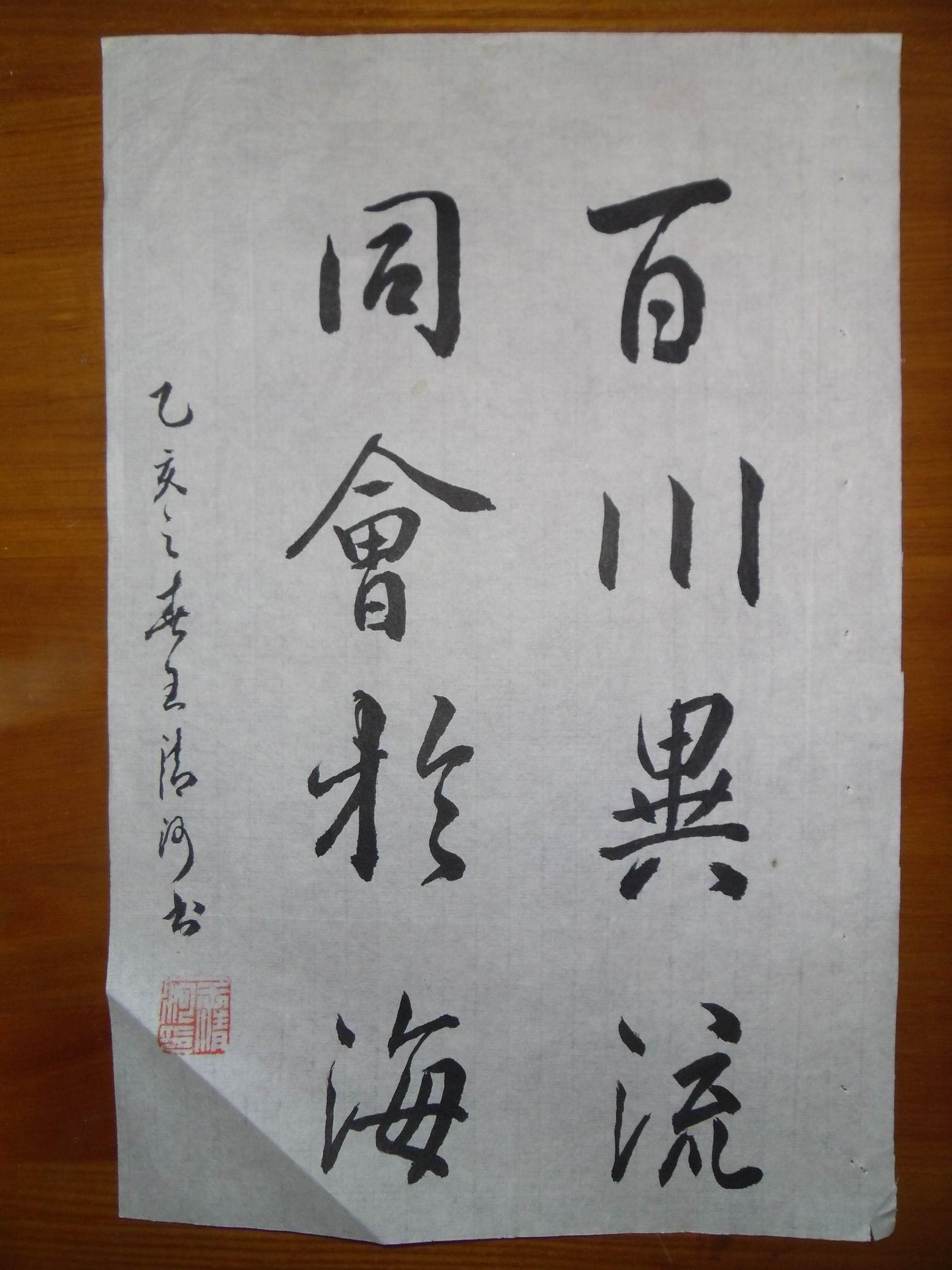 小8开册页之王清河:行书《百川异流,同会于海》