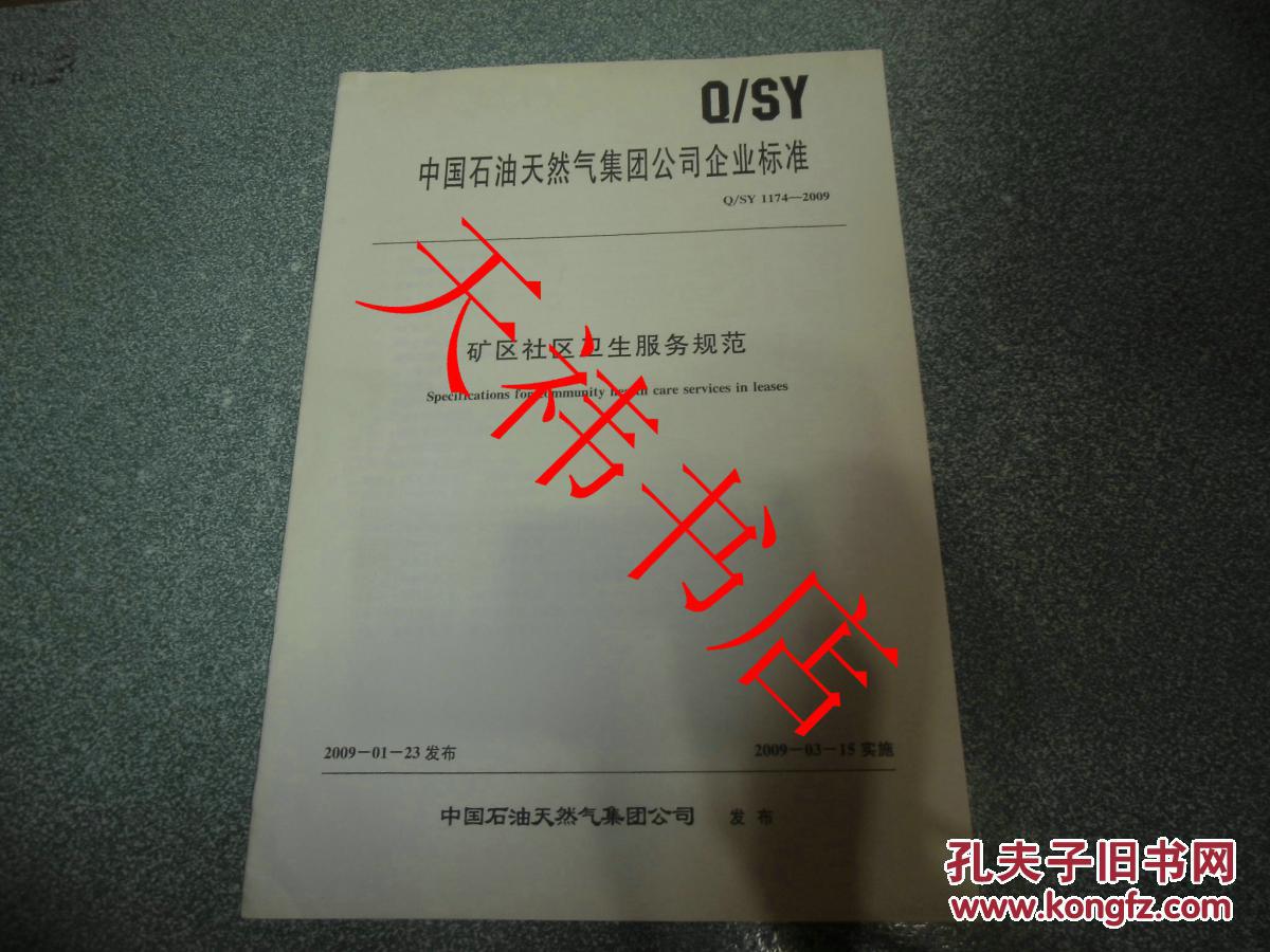 【图】中国石油天然气集团公司企业标准 矿区