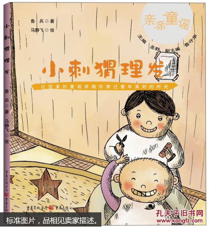 【图】亲亲童谣:小刺猬理发_价格:10.80_网上书店网站