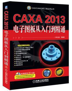 【图】CAXA 2013电子图板从入门到精通_价格
