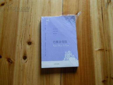 巴黎圣母院\/译文名著文库_简介_作者:(法)雨果