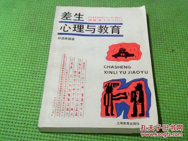 【图】差生心理与教育_价格:10.00