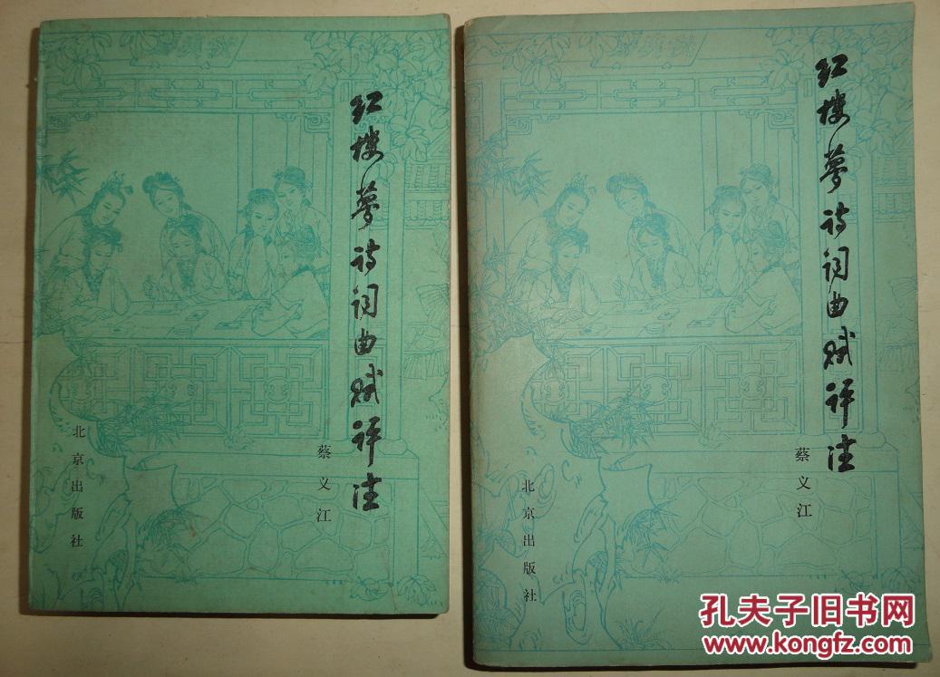 【图】红楼梦诗词曲赋评注