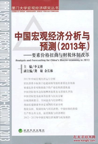 【图】A2中国宏观经济分析与预测(2013年)--要