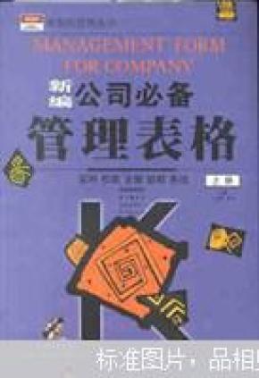 新编公司必备管理表格 上下_简介_作者:卜永军