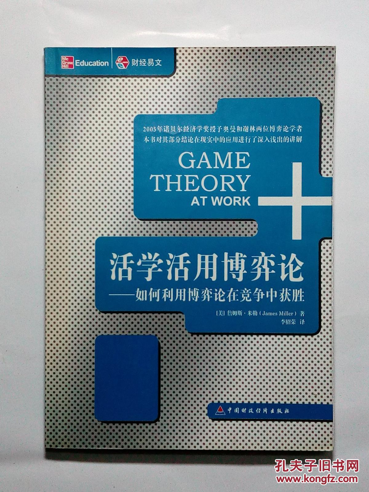 【图】活学活用博弈论:如何利用博弈论在竞争