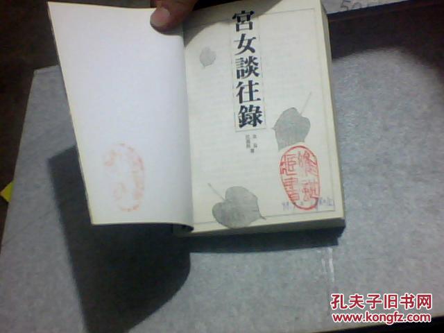 【图】宫女谈往录_价格:8.00