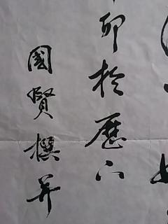 当代著名书画名家:张国贤·书法《水帘峡赞》1张(宣纸,软片,画心尺寸