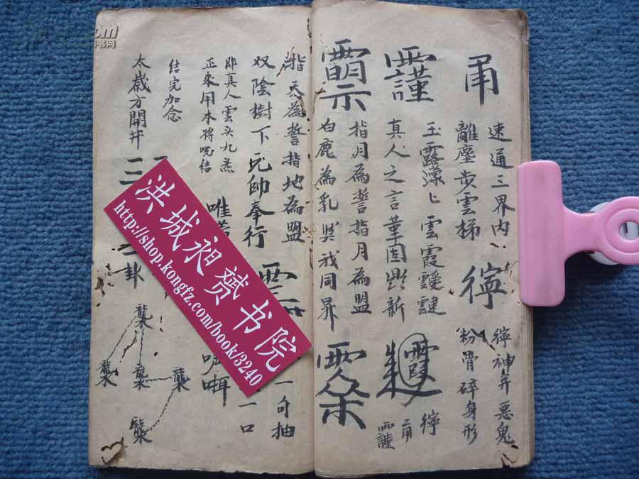 中国古代生育珍稀资料*怀胎,治胎,安胎,产胎符令秘诀《催生符秘》全1