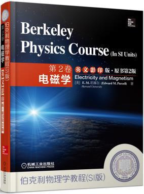 【图】伯克利物理学教程(SI版) 第2卷 电磁学(英