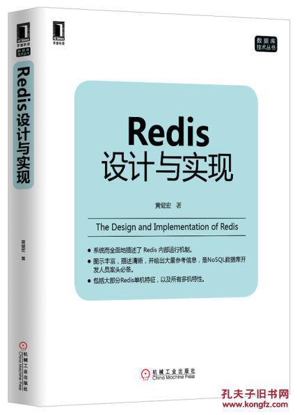 【图】Redis设计与实现_价格:79.00_网上书店