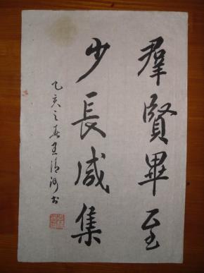 小8开册页之王清河:行书《群贤毕至 少长咸集》