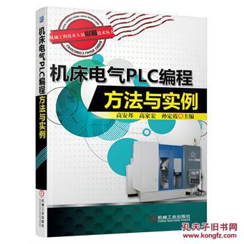 【图】机床电气PLC编程方法与实例_价格:68.