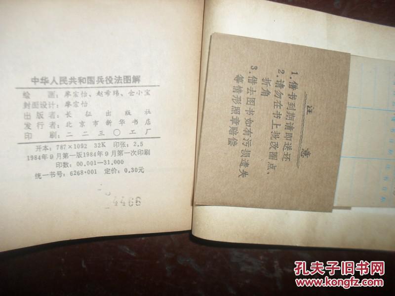 【图】中华人民共和国兵役法图解(连环画形式