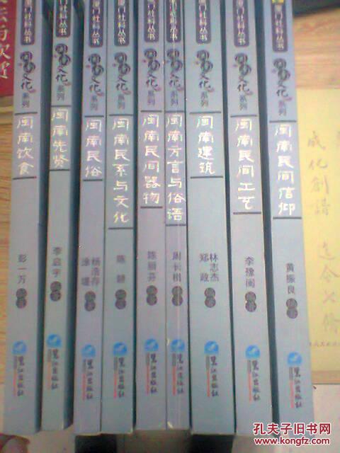 【图】厦门社科丛书 闽南文化系列 九册合售缺
