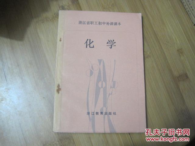 【图】浙江省职工初中补课课本 化学、书品佳