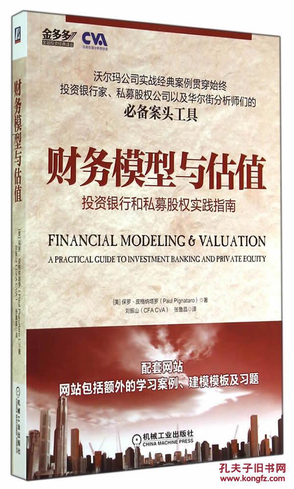 【图】财务模型与估值:投资银行和私募股权实