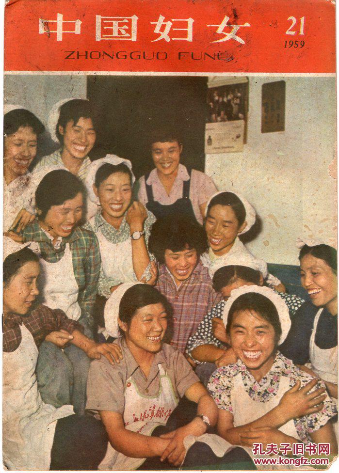 《中国妇女》1959年 第21期【封面为相玉兰与工友彩照的彩照】