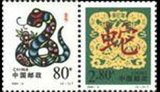 2001-2辛巳年二轮生肖蛇年