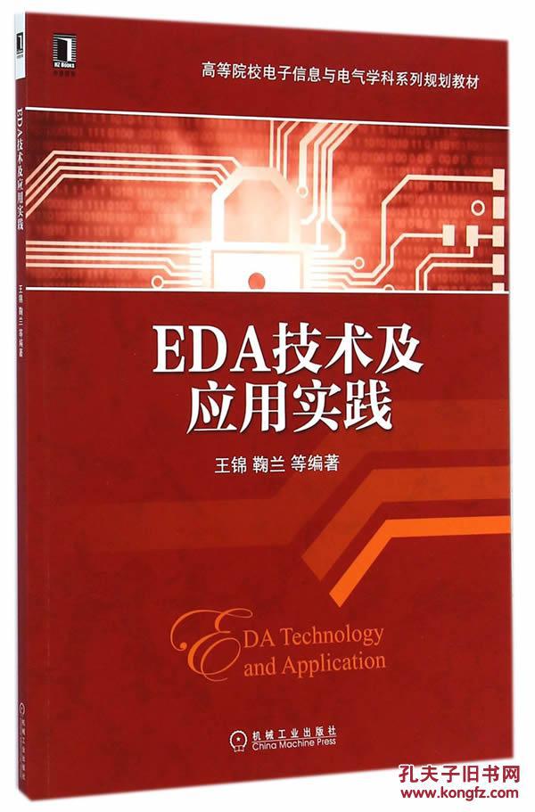 eda技术及应用实践_EDA技术及应用实践第二版谭会生主编湖南