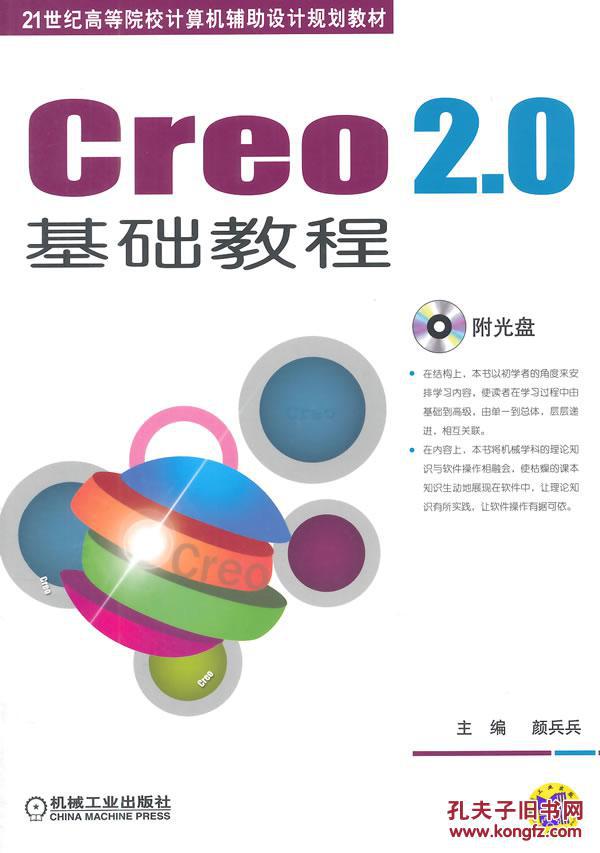 【图】Creo 2.0基础教程(21世纪高等院校计算