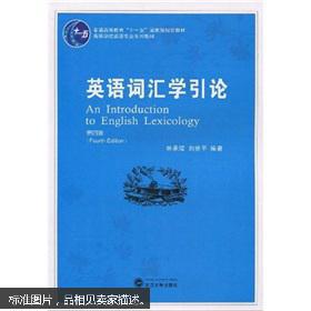 英语词汇学引论(第4版)林承璋 著,刘世平 著 武