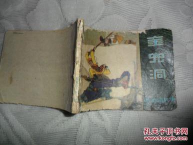 连环画:金兜洞-西游记故事_原著:吴承恩 改编:孙