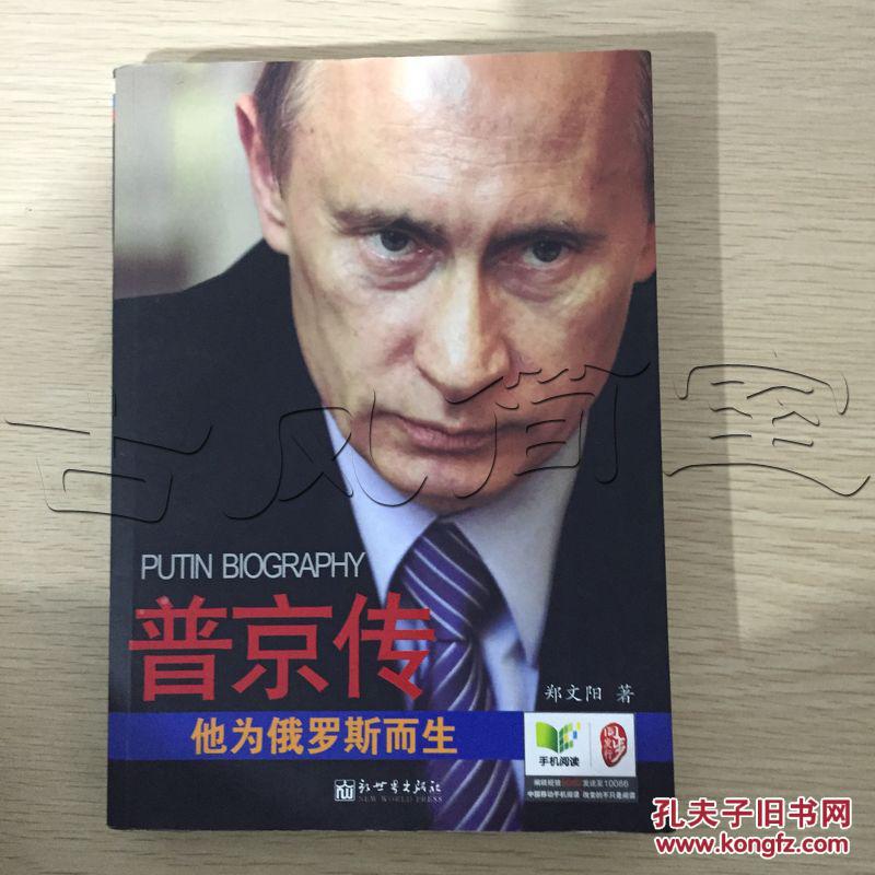 普京传.他为俄罗斯而生---[id:2803][%#1j8%#]---[中图分类法][!