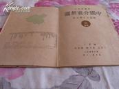 1948申报馆发行地图--《中国分省新图》（战后订正第五版）一大本全