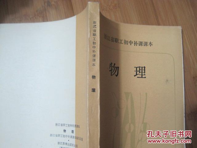【图】浙江省职工初中补课课本 物理 1984年新