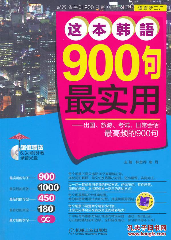 【图】这本韩语900句最实用 出国、旅游、考试
