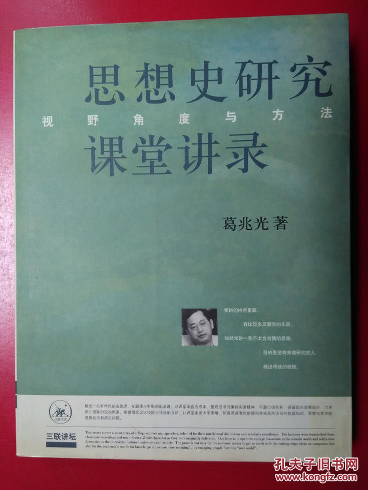 【图】思想史研究课堂讲录:视野角度与方法_价