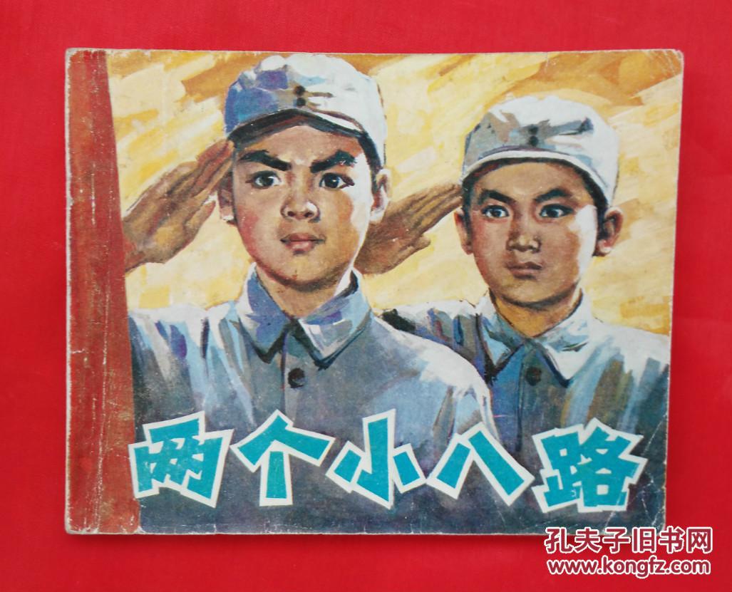 《两个小八路》 电影版连环画