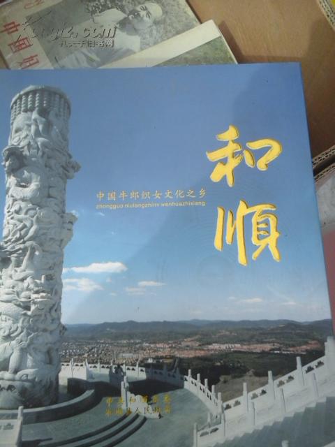 中国牛郎织女文化之乡-和顺作者:侯文禄