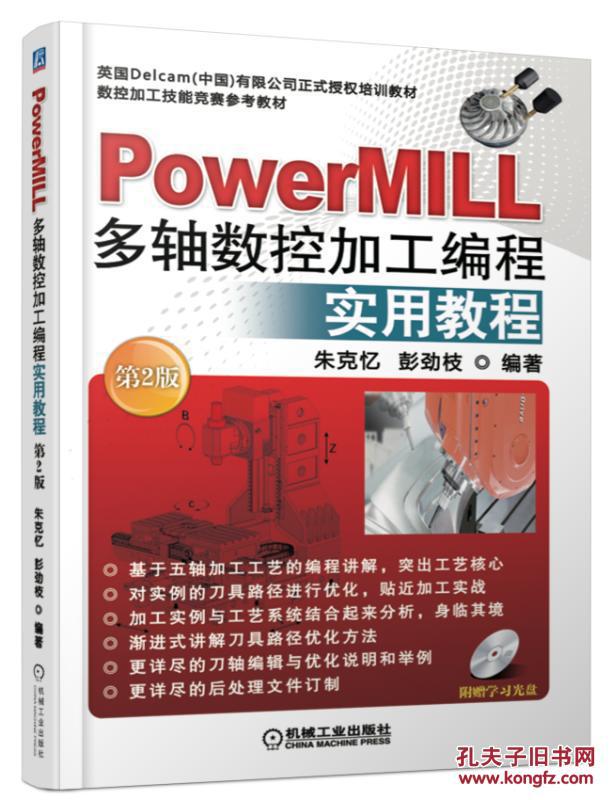【图】PowerMILL多轴数控加工编程实用教程 