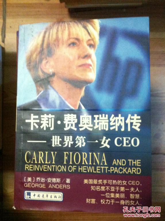 【图】卡莉·费奥瑞纳传 世界第一女CEO 安德