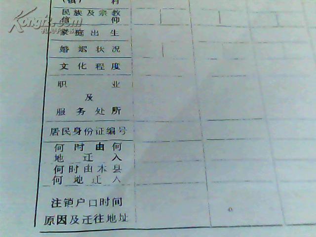 八十年代户口登记表