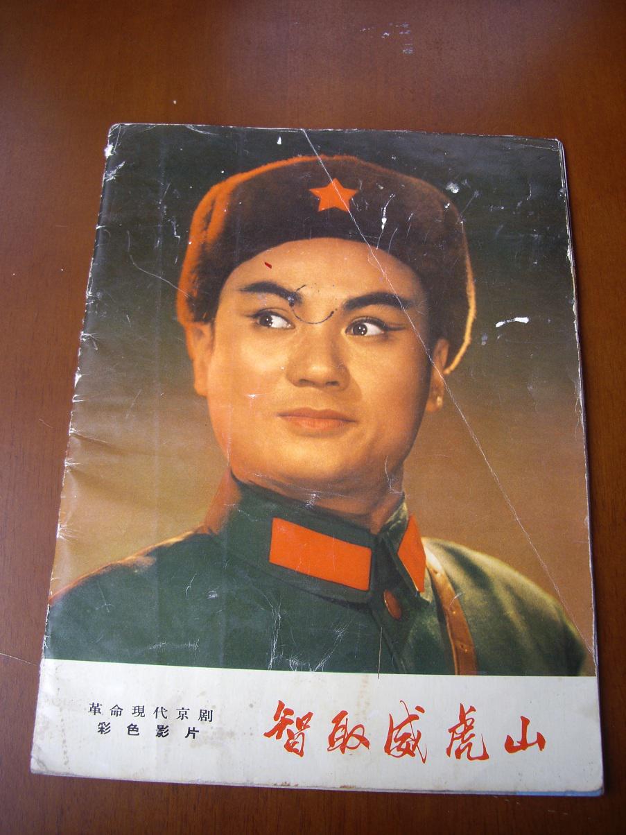 革命现代京剧彩色影片《智取威虎山》剧照一大