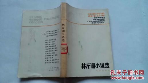 林斤澜小说选_简介_作者:林斤澜_北京出版社