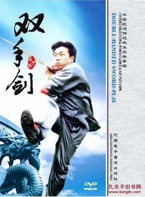 双手剑(dvd)-中国民间传统武术经典套路