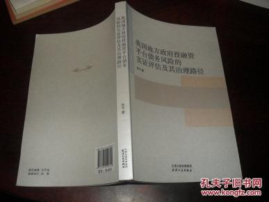 我国地方政府投融资平台债务风险的实证评估及