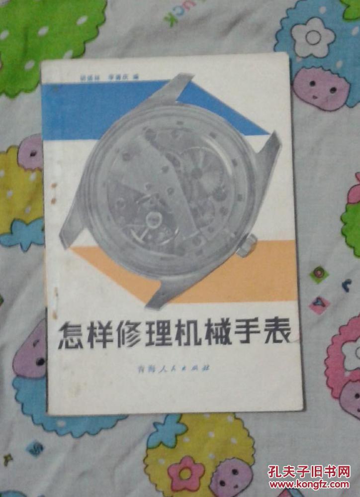 【图】怎样修理机械手表_价格:12.00_网上书店