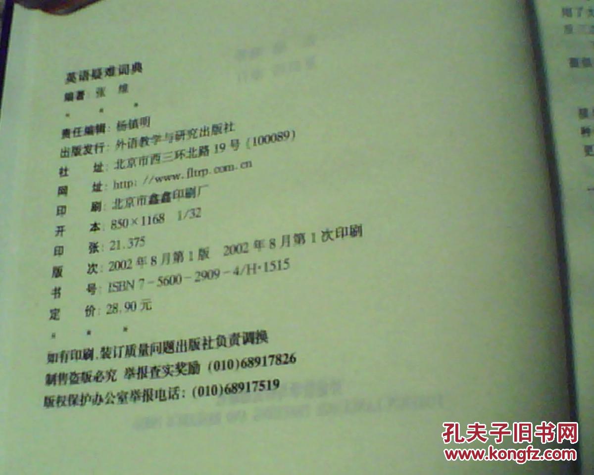 【图】外研社 英语疑难词典 修订版_价格:12.0