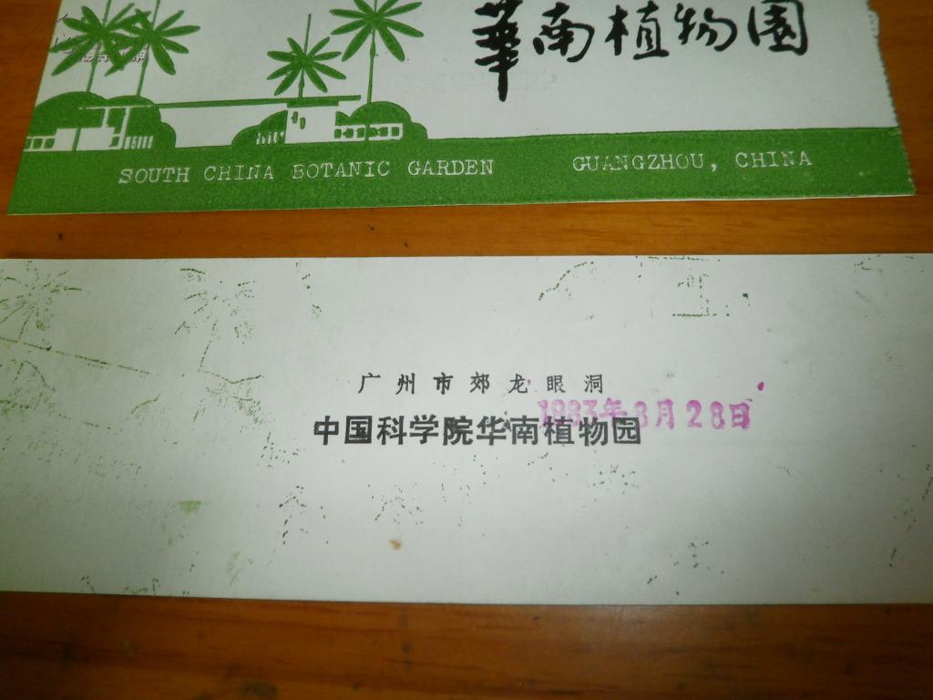 1985年广州华南植物园门票 3张,送1张10元票价的华南植物园门票共4张