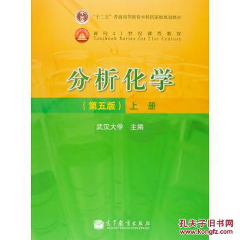 【图】分析化学(第5版)(上册) 武汉大学 高等教